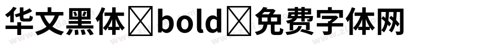 华文黑体 bold字体转换